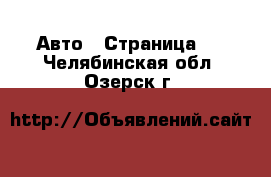  Авто - Страница 3 . Челябинская обл.,Озерск г.